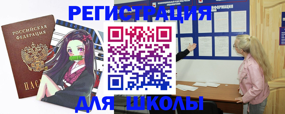 прописка для школы в Миньяре